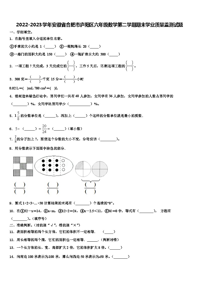 2022-2023学年安徽省合肥市庐阳区六年级数学第二学期期末学业质量监测试题含解析第1页