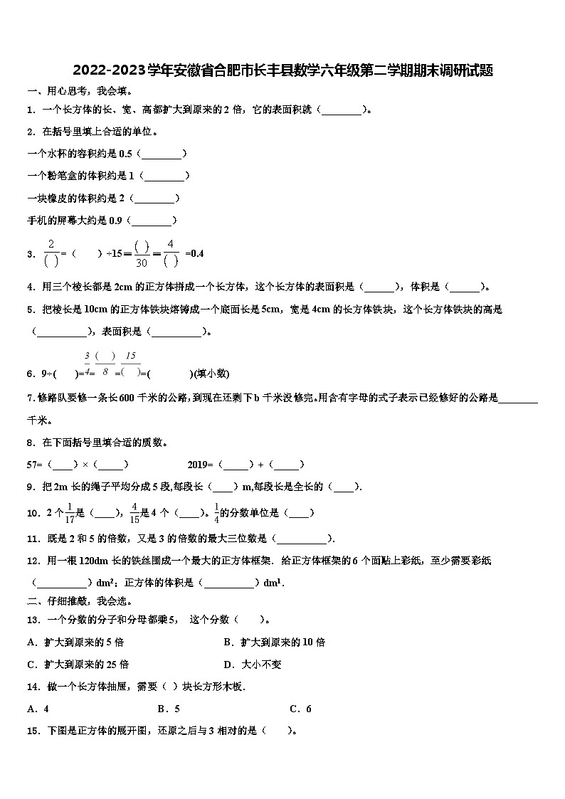 2022-2023学年安徽省合肥市长丰县数学六年级第二学期期末调研试题含解析第1页