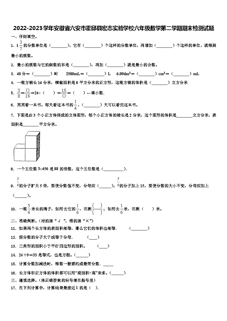 2022-2023学年安徽省六安市霍邱县宏志实验学校六年级数学第二学期期末检测试题含解析第1页
