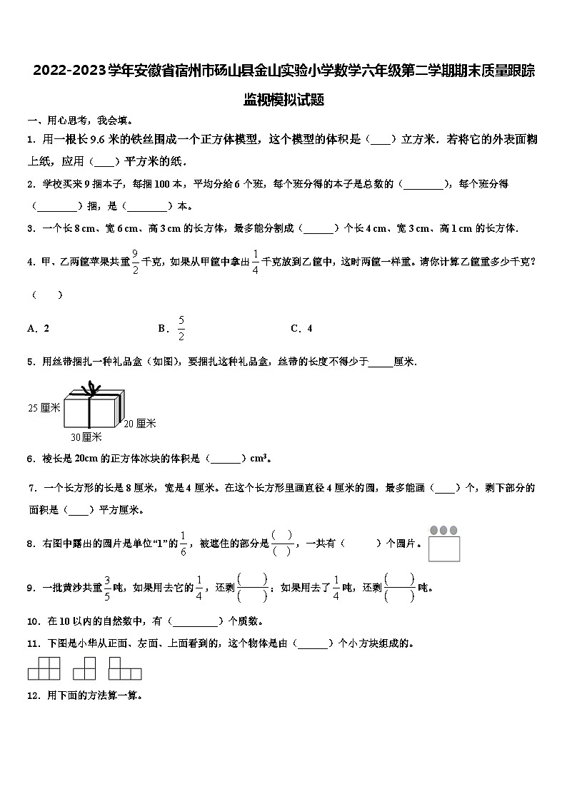 2022-2023学年安徽省宿州市砀山县金山实验小学数学六年级第二学期期末质量跟踪监视模拟试题含解析第1页