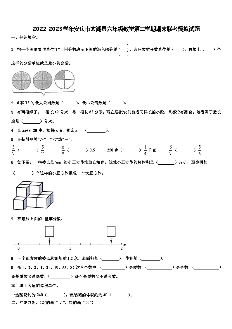 2022-2023学年安庆市太湖县六年级数学第二学期期末联考模拟试题含解析第1页