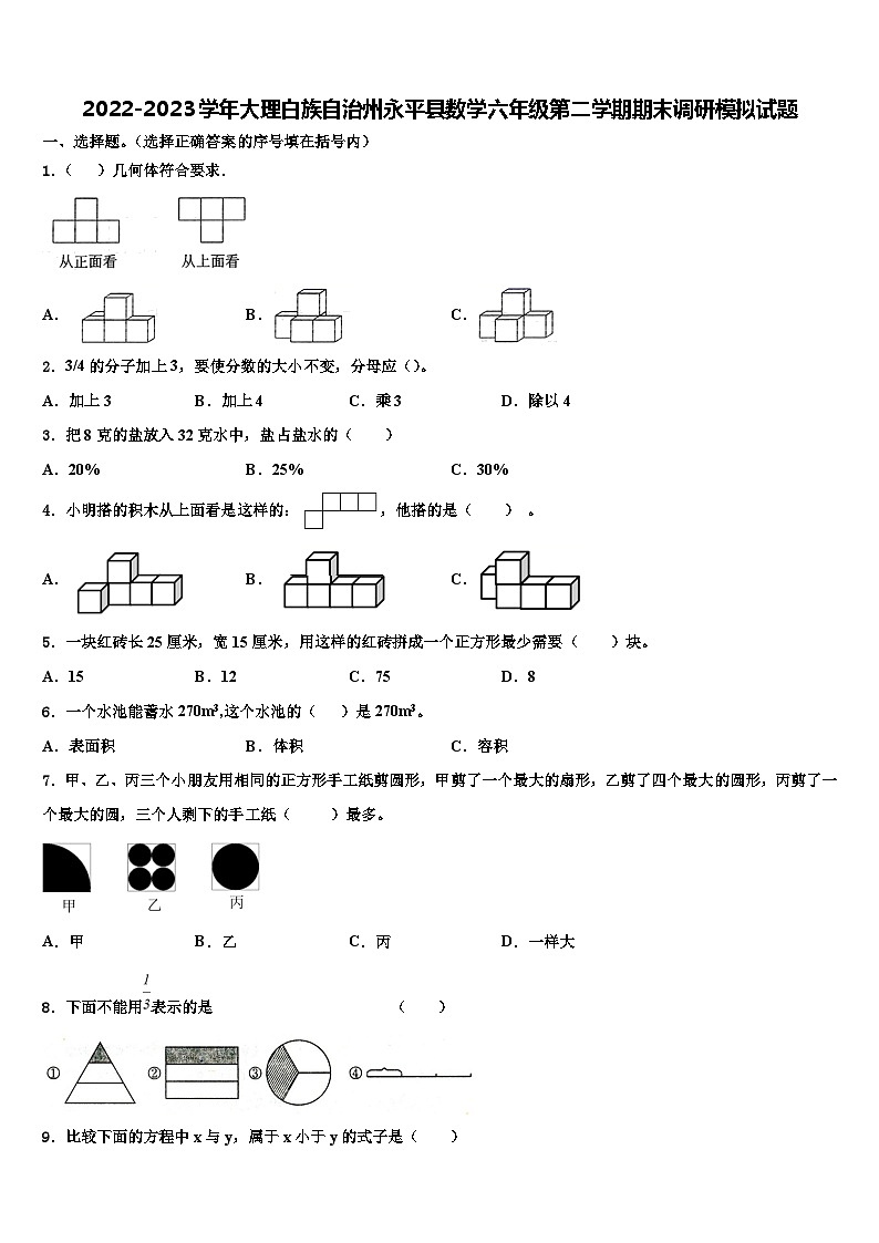 2022-2023学年大理白族自治州永平县数学六年级第二学期期末调研模拟试题含解析第1页