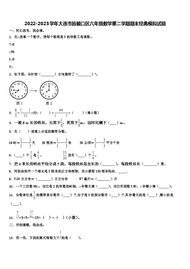 2022-2023学年大连市旅顺口区六年级数学第二学期期末经典模拟试题含解析第1页