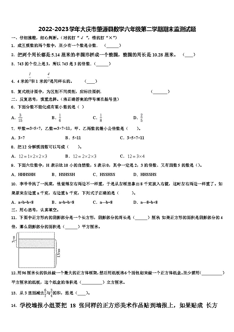 2022-2023学年大庆市肇源县数学六年级第二学期期末监测试题含解析第1页