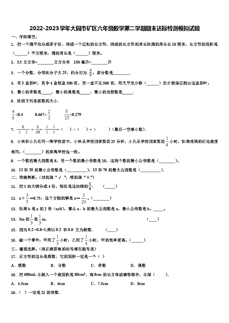 2022-2023学年大同市矿区六年级数学第二学期期末达标检测模拟试题含解析01