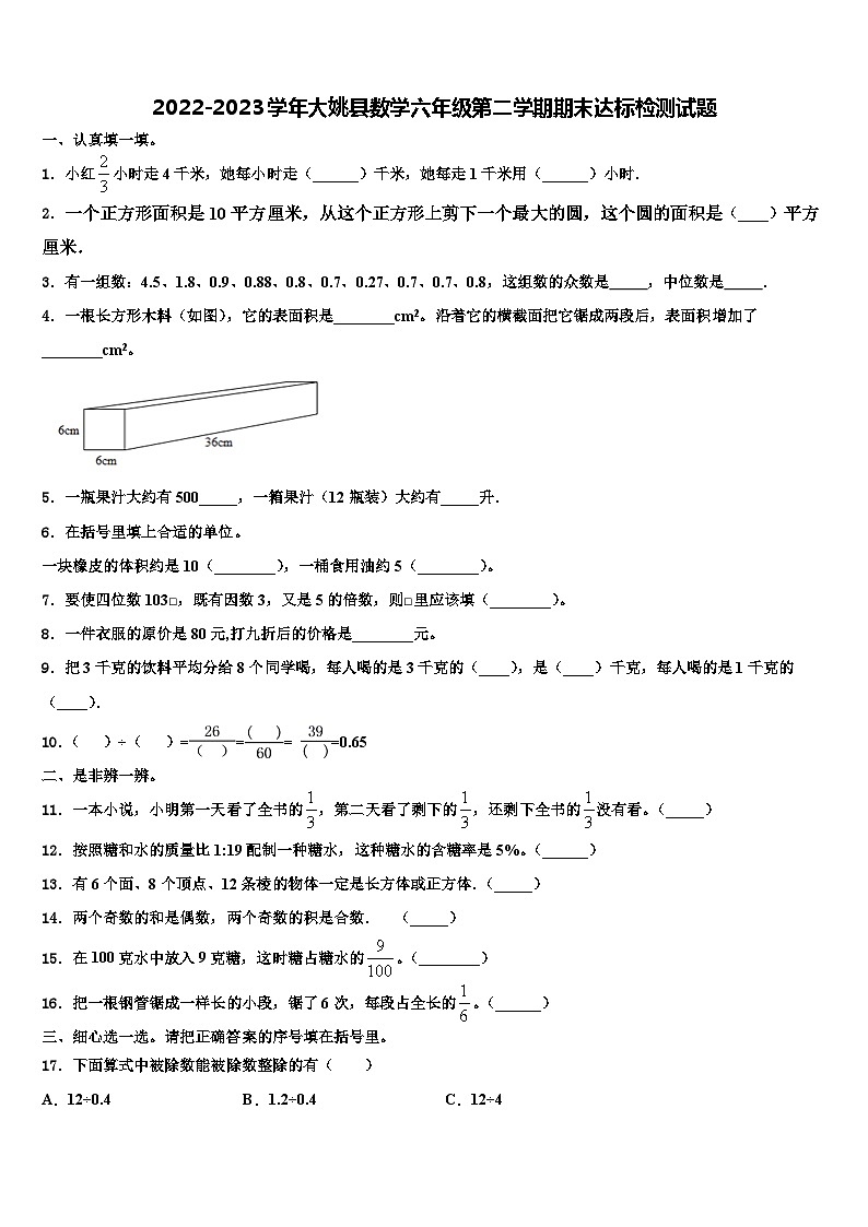 2022-2023学年大姚县数学六年级第二学期期末达标检测试题含解析第1页