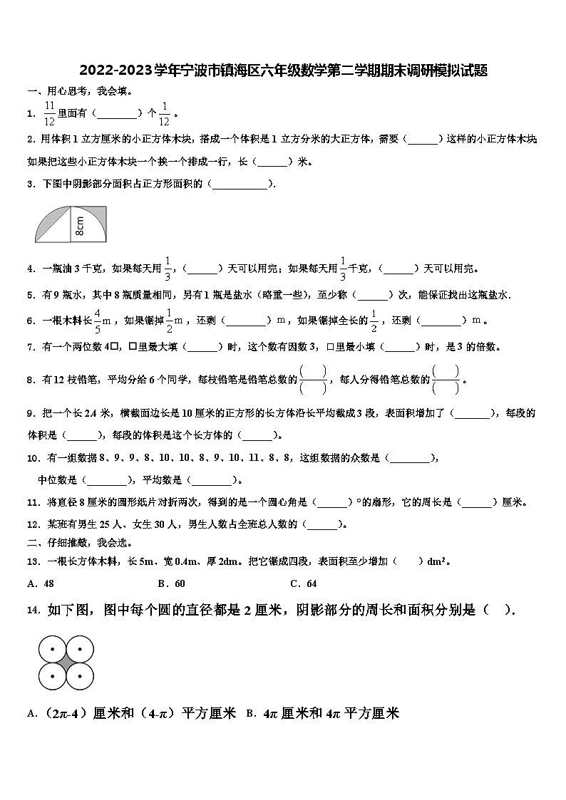 2022-2023学年宁波市镇海区六年级数学第二学期期末调研模拟试题含解析第1页