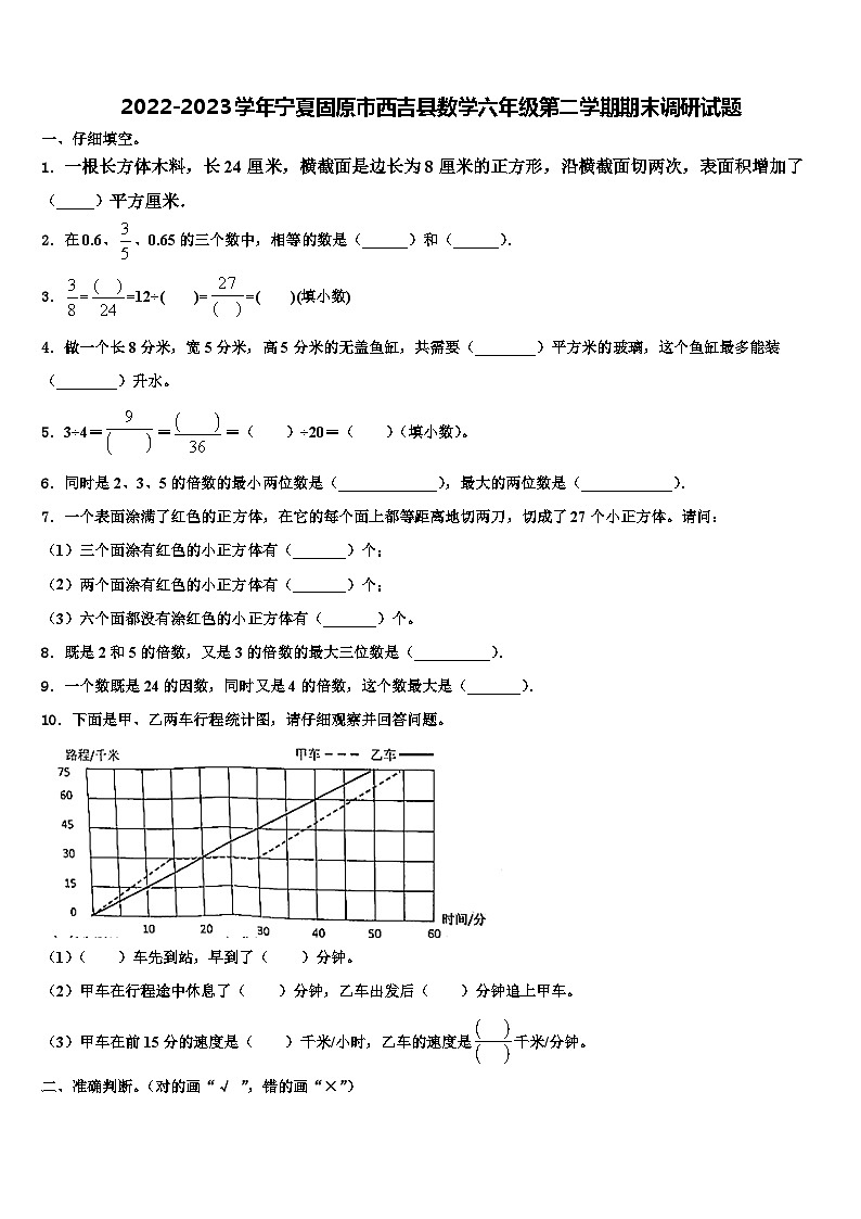2022-2023学年宁夏固原市西吉县数学六年级第二学期期末调研试题含解析第1页
