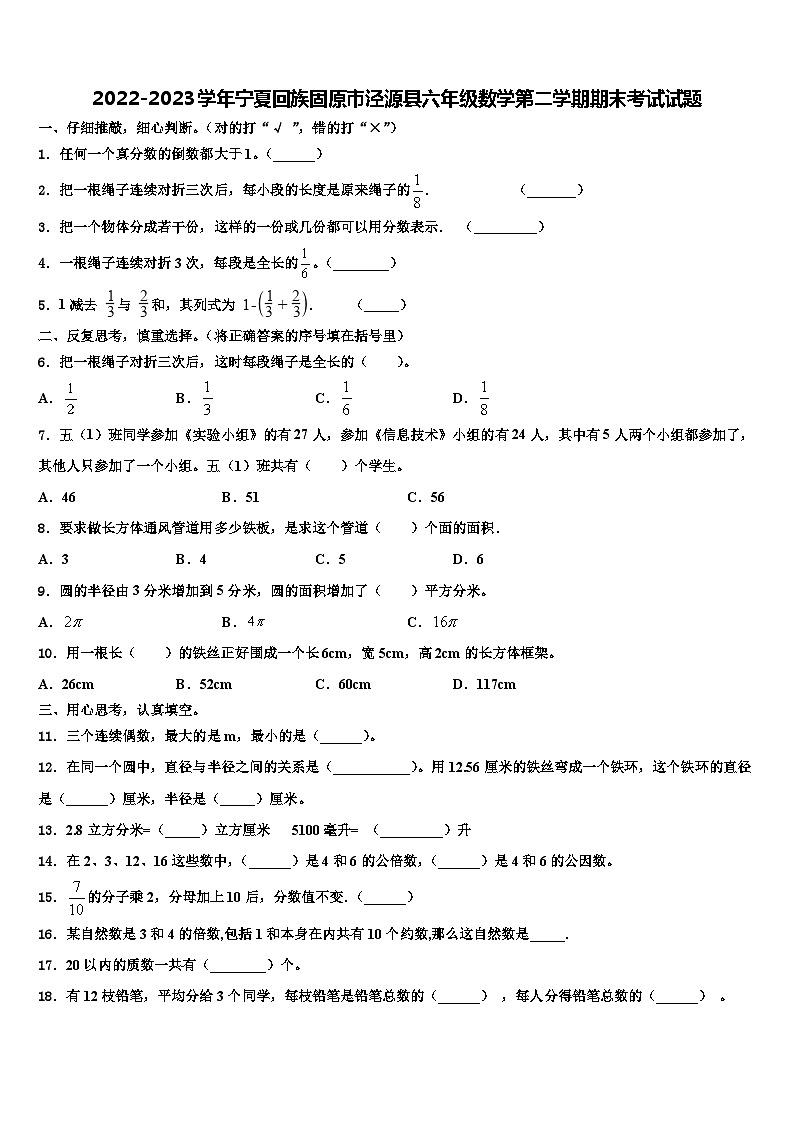 2022-2023学年宁夏回族固原市泾源县六年级数学第二学期期末考试试题含解析第1页