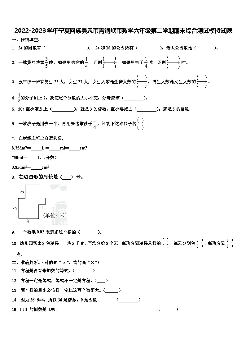 2022-2023学年宁夏回族吴忠市青铜峡市数学六年级第二学期期末综合测试模拟试题含解析第1页