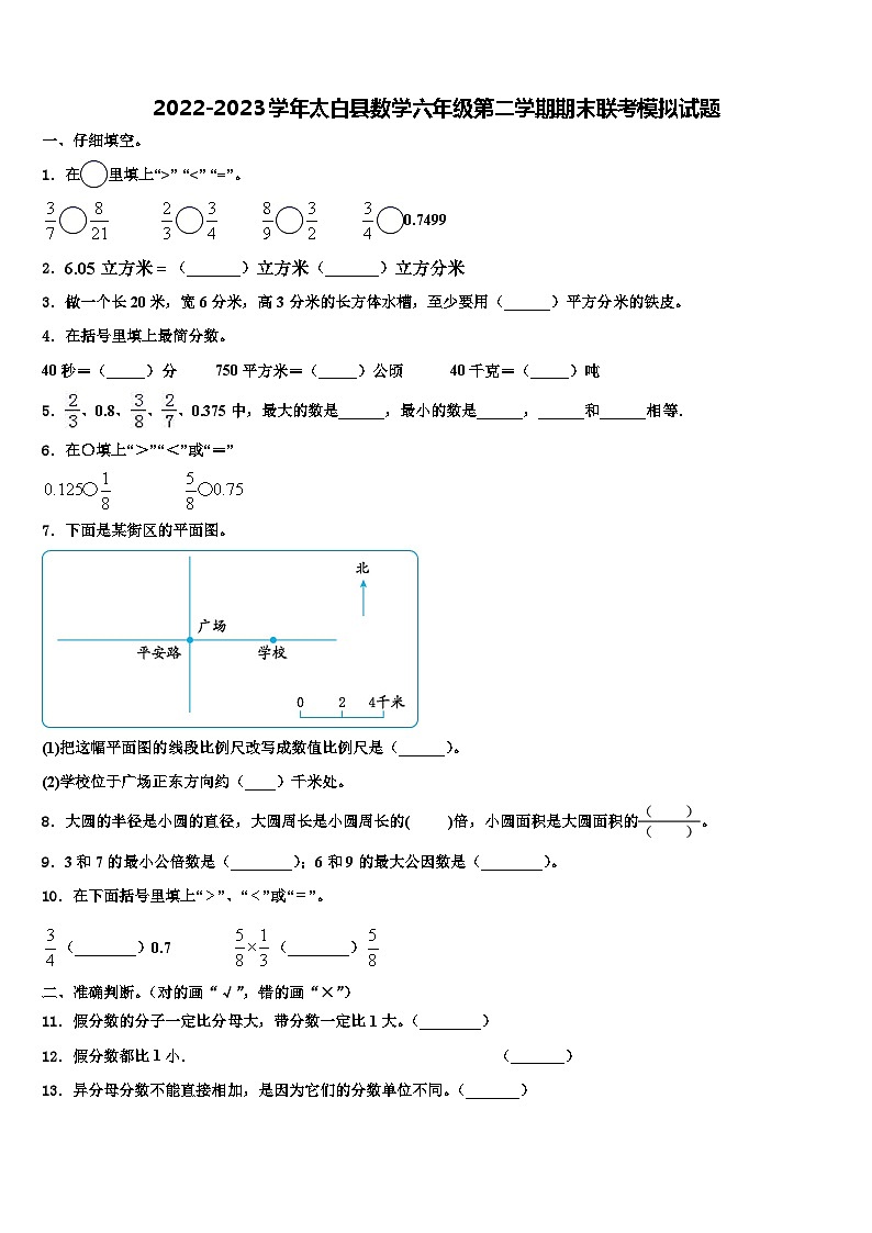 2022-2023学年太白县数学六年级第二学期期末联考模拟试题含解析第1页