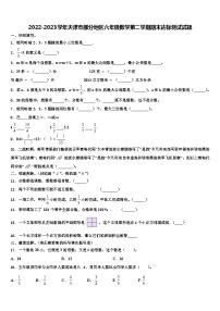 2022-2023学年天津市部分地区六年级数学第二学期期末达标测试试题含解析