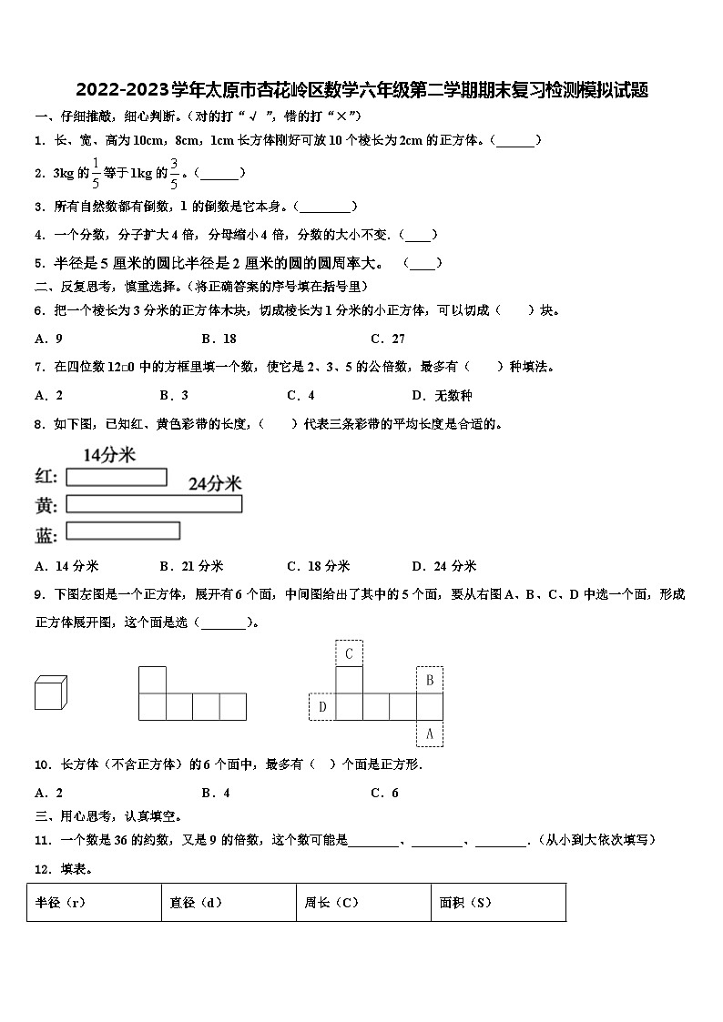 2022-2023学年太原市杏花岭区数学六年级第二学期期末复习检测模拟试题含解析第1页