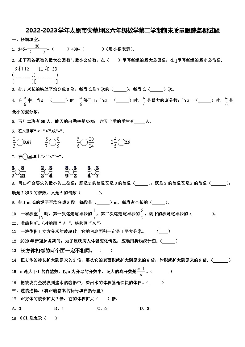 2022-2023学年太原市尖草坪区六年级数学第二学期期末质量跟踪监视试题含解析第1页