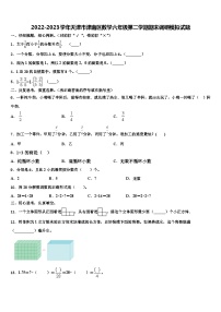 2022-2023学年天津市津南区数学六年级第二学期期末调研模拟试题含解析