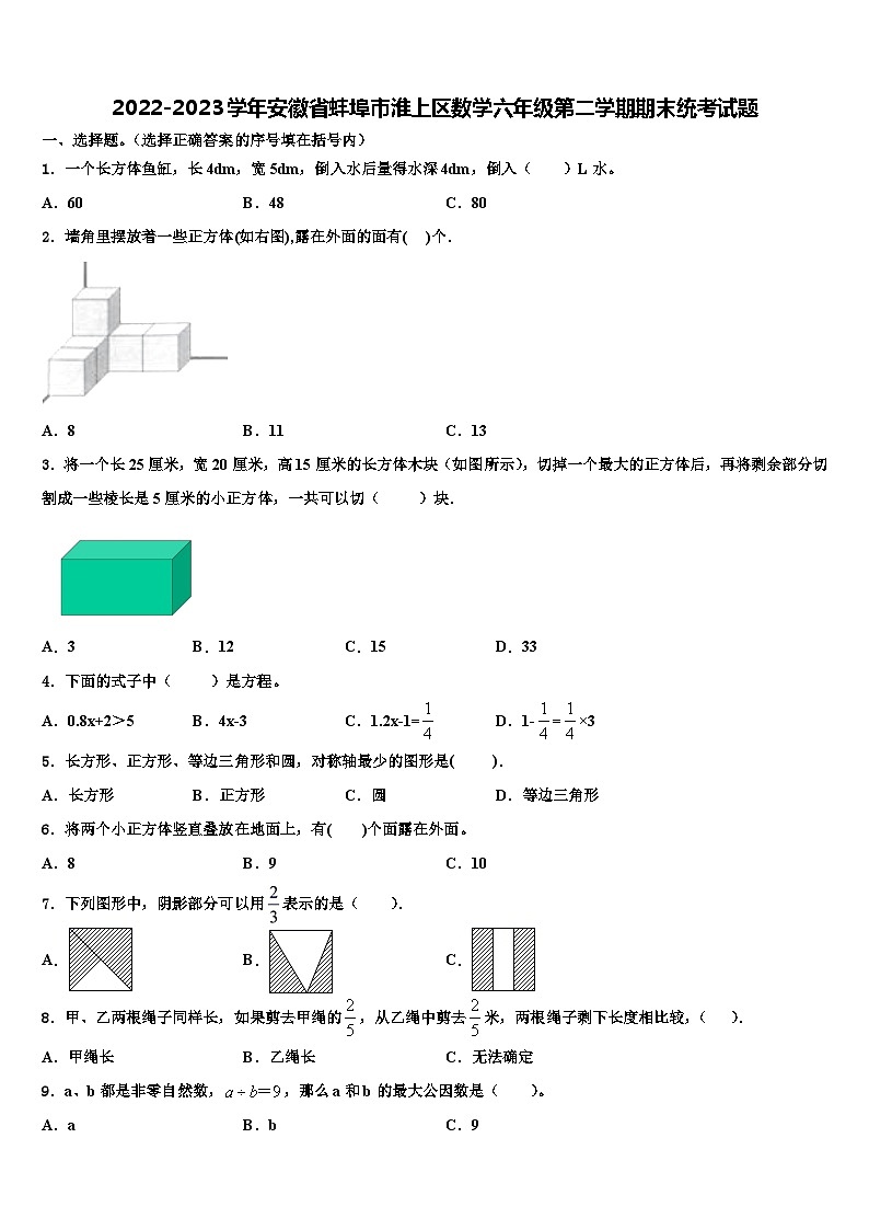 2022-2023学年安徽省蚌埠市淮上区数学六年级第二学期期末统考试题含解析第1页