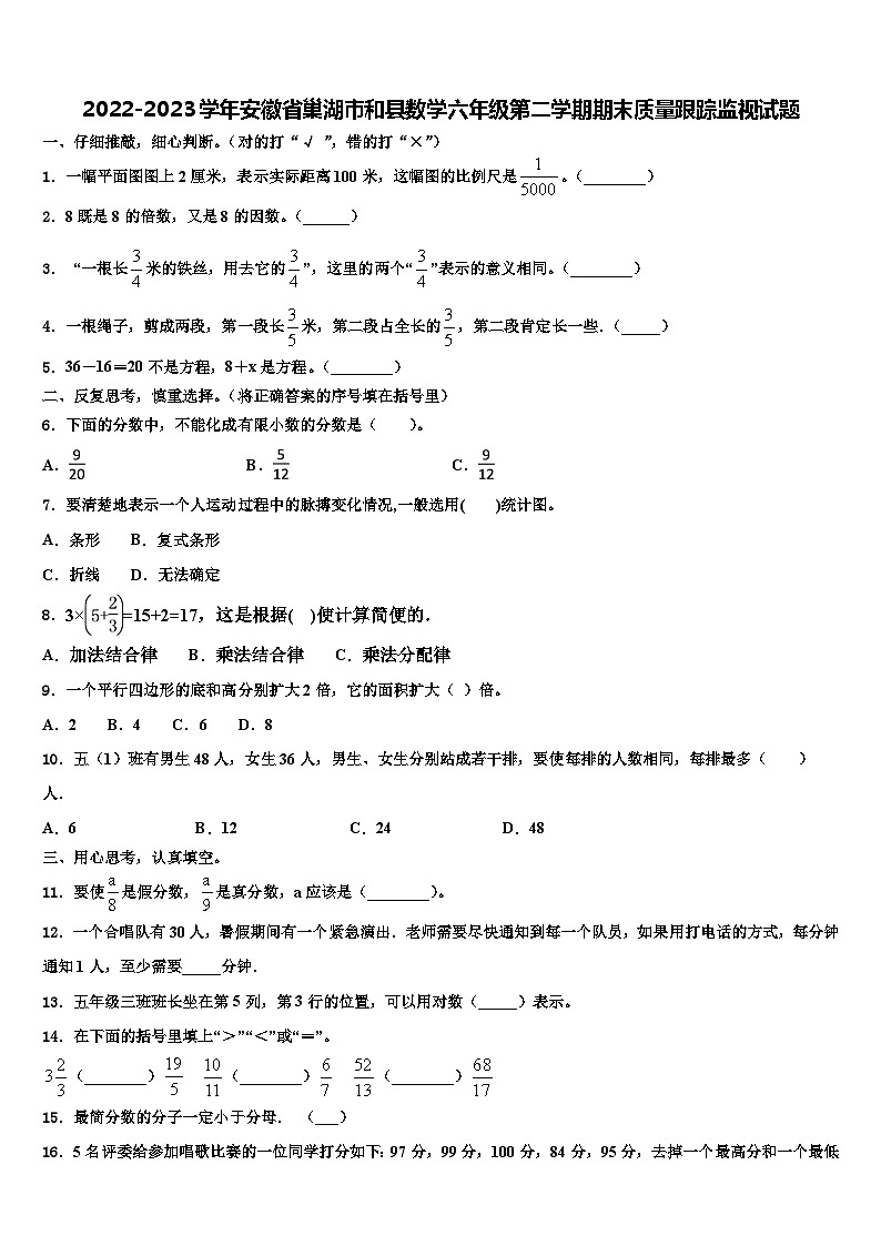 2022-2023学年安徽省巢湖市和县数学六年级第二学期期末质量跟踪监视试题含解析第1页
