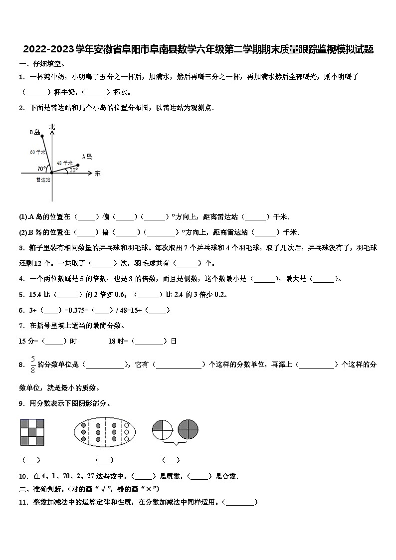 2022-2023学年安徽省阜阳市阜南县数学六年级第二学期期末质量跟踪监视模拟试题含解析第1页