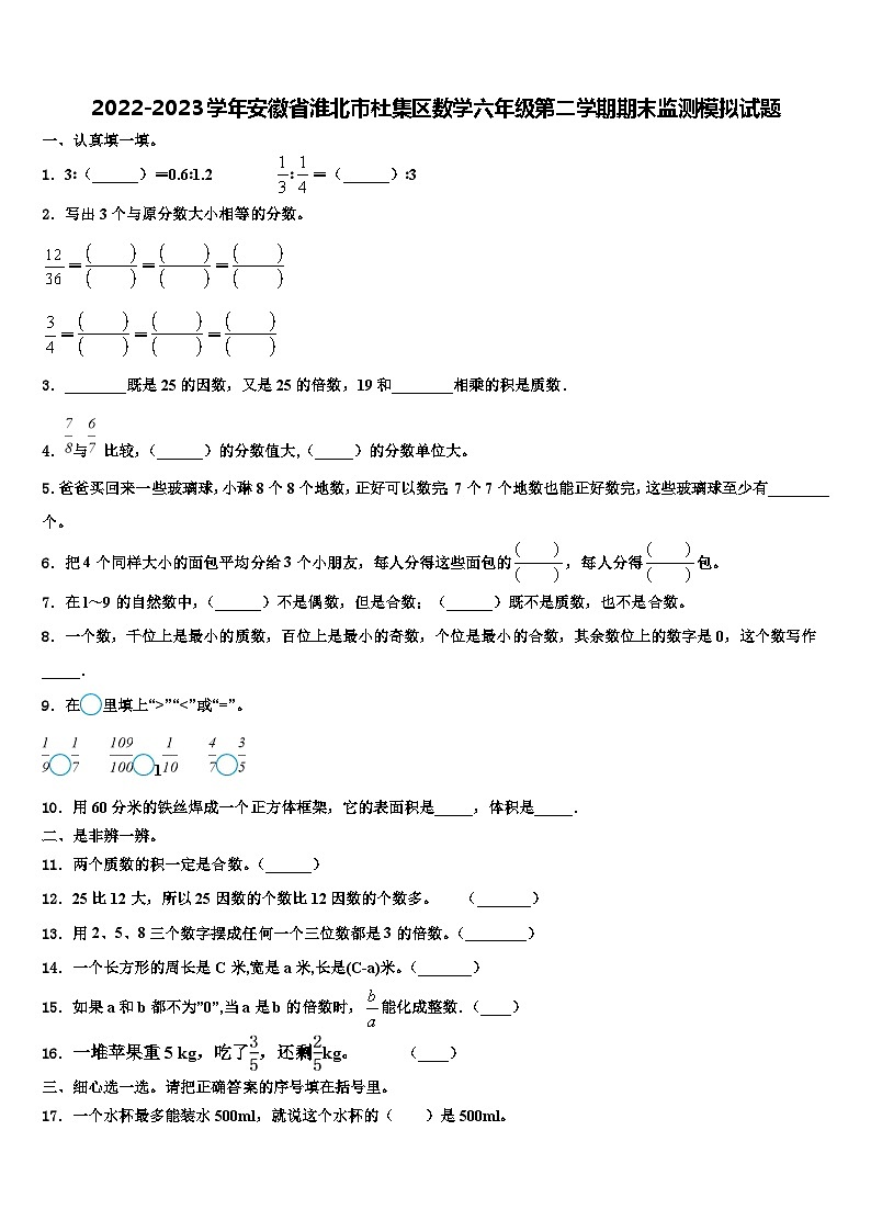 2022-2023学年安徽省淮北市杜集区数学六年级第二学期期末监测模拟试题含解析01