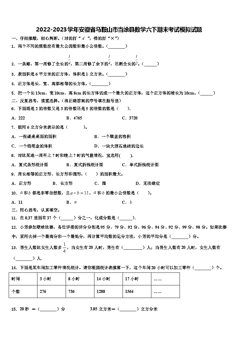 2022-2023学年安徽省马鞍山市当涂县数学六下期末考试模拟试题含解析01
