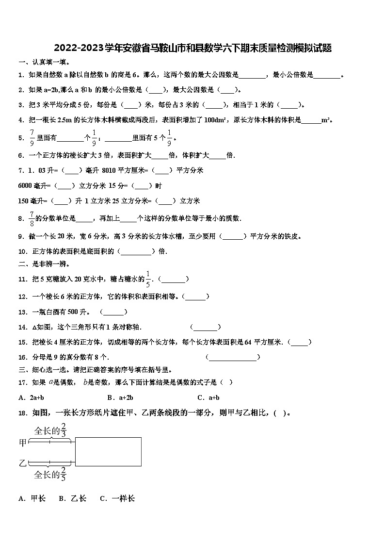 2022-2023学年安徽省马鞍山市和县数学六下期末质量检测模拟试题含解析第1页