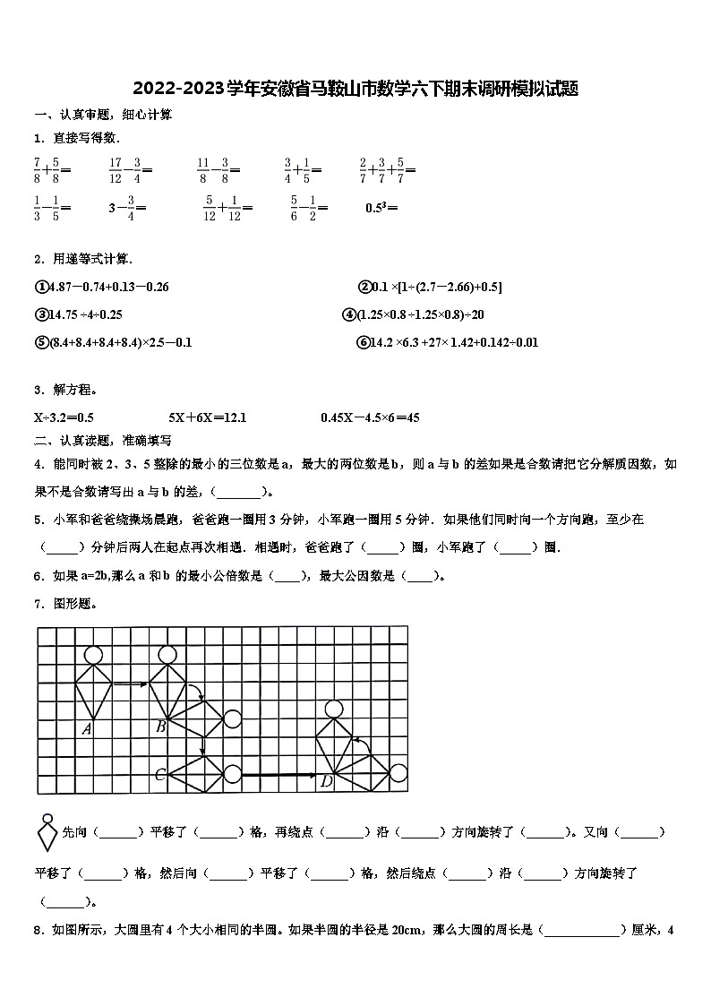 2022-2023学年安徽省马鞍山市数学六下期末调研模拟试题含解析第1页