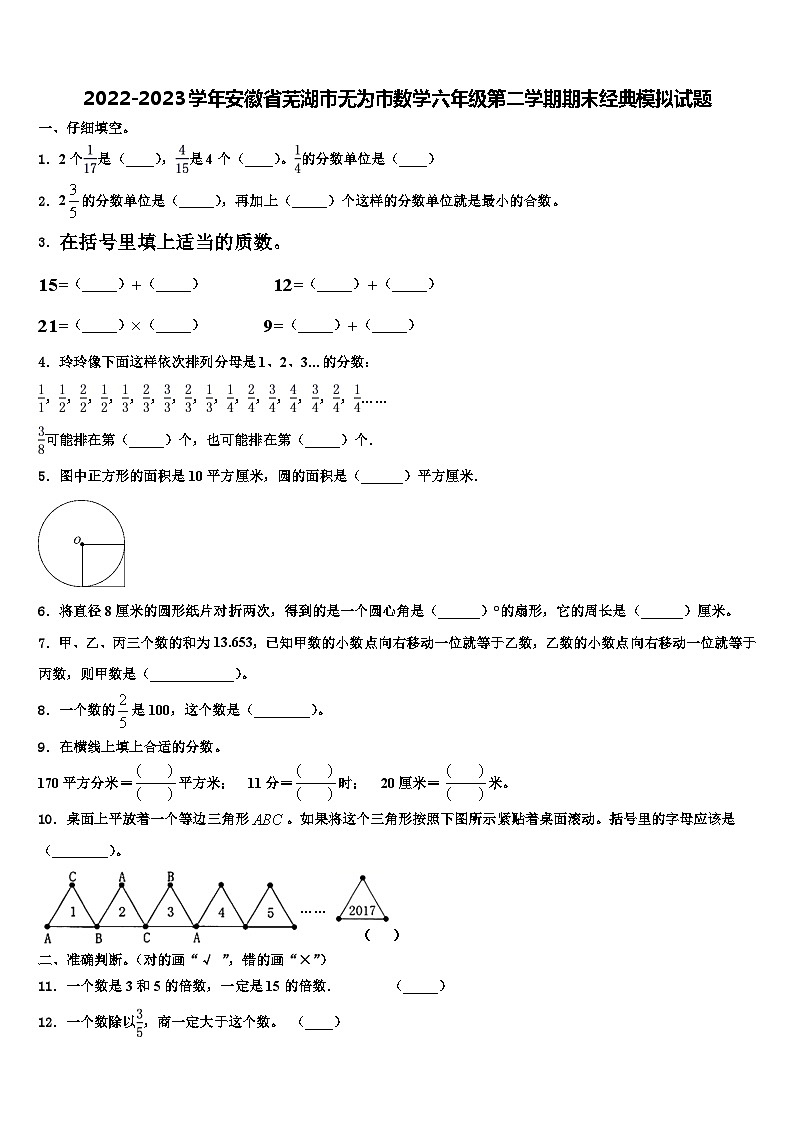 2022-2023学年安徽省芜湖市无为市数学六年级第二学期期末经典模拟试题含解析第1页