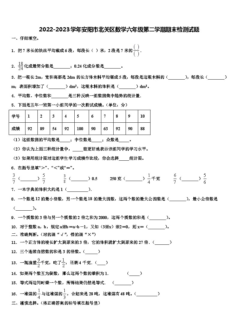 2022-2023学年安阳市北关区数学六年级第二学期期末检测试题含解析第1页