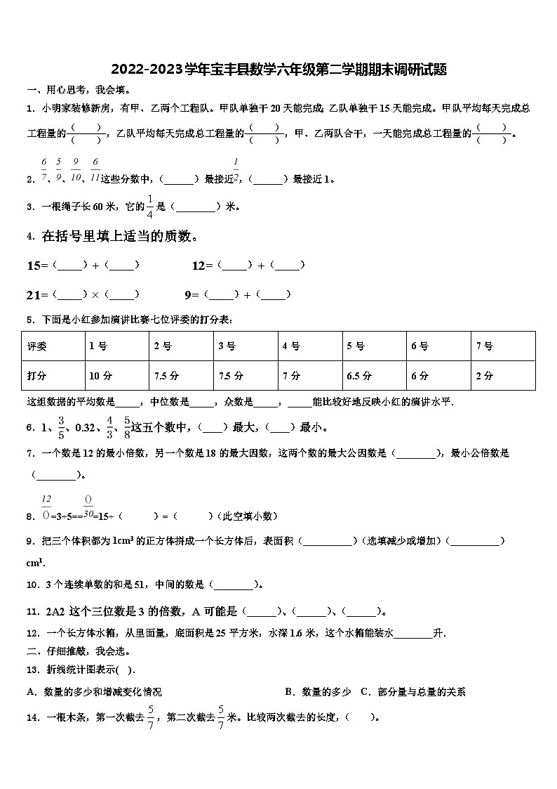 2022-2023学年宝丰县数学六年级第二学期期末调研试题含解析第1页