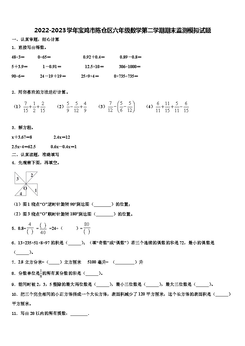 2022-2023学年宝鸡市陈仓区六年级数学第二学期期末监测模拟试题含解析第1页