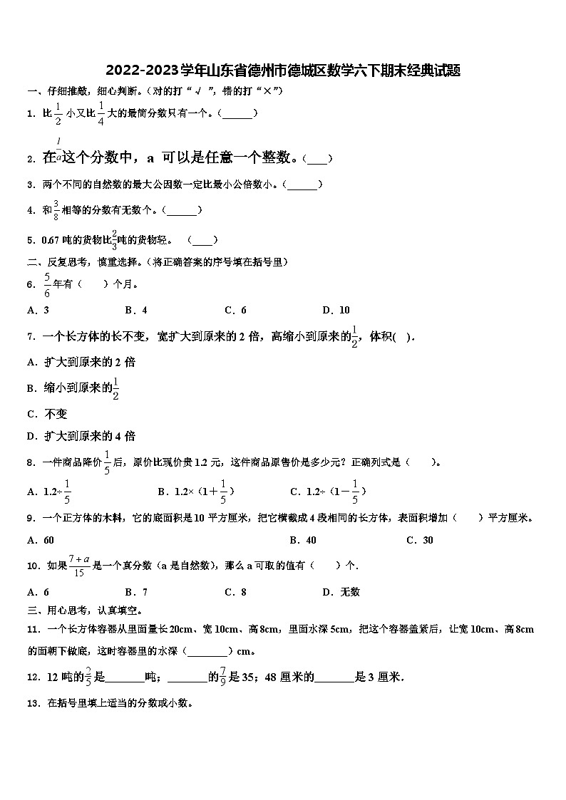 2022-2023学年山东省德州市德城区数学六下期末经典试题含解析第1页
