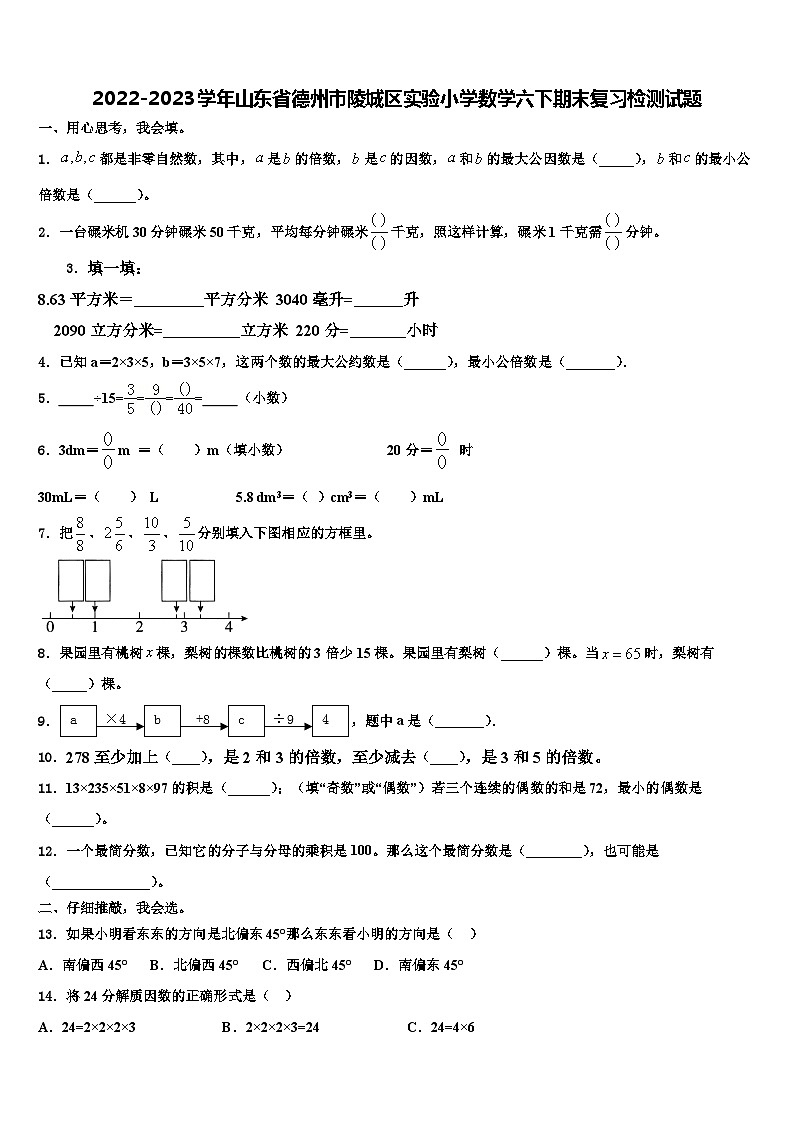 2022-2023学年山东省德州市陵城区实验小学数学六下期末复习检测试题含解析第1页