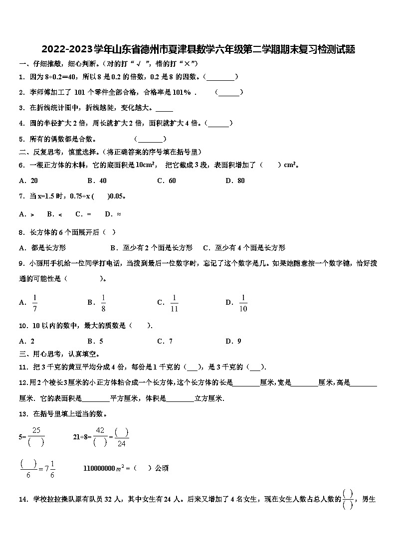 2022-2023学年山东省德州市夏津县数学六年级第二学期期末复习检测试题含解析第1页