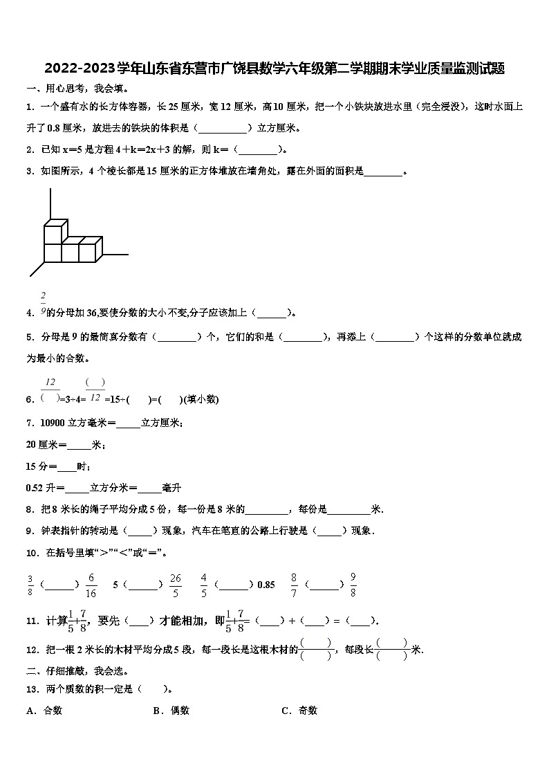 2022-2023学年山东省东营市广饶县数学六年级第二学期期末学业质量监测试题含解析第1页