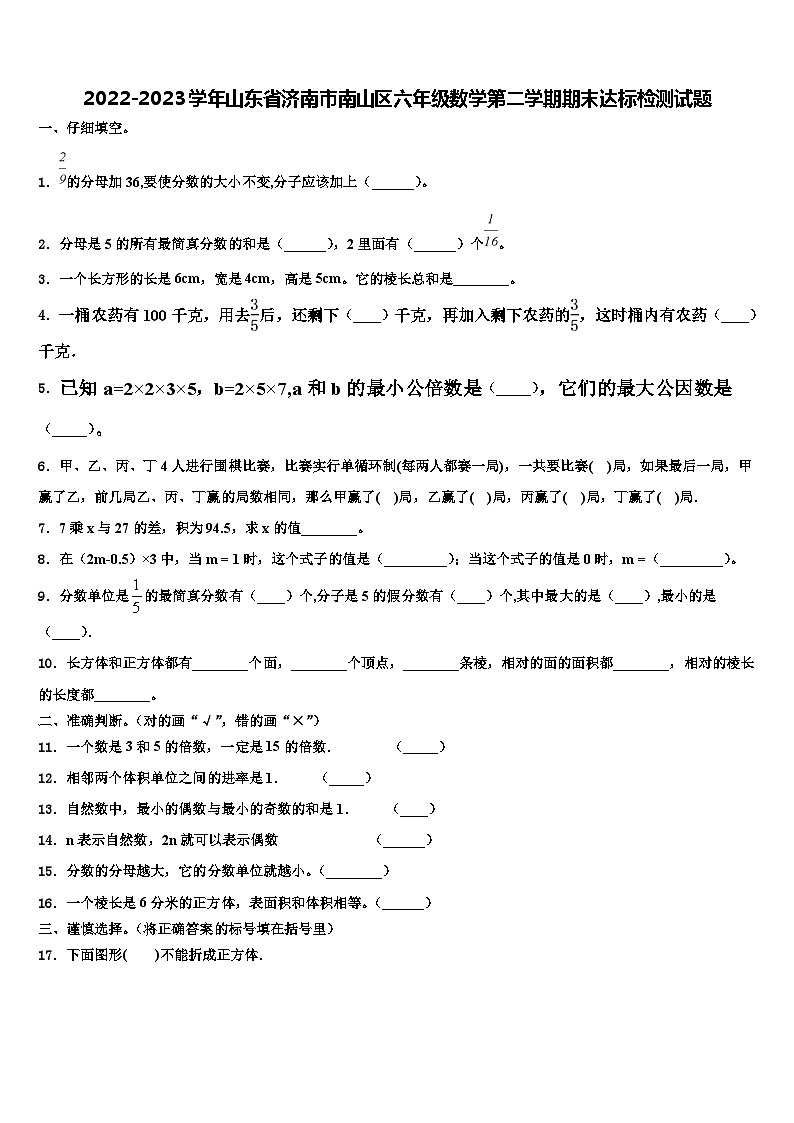 2022-2023学年山东省济南市南山区六年级数学第二学期期末达标检测试题含解析第1页