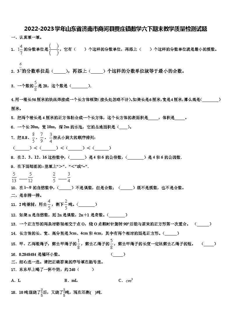 2022-2023学年山东省济南市商河县贾庄镇数学六下期末教学质量检测试题含解析01