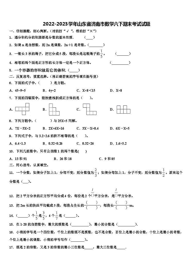 2022-2023学年山东省济南市数学六下期末考试试题含解析01