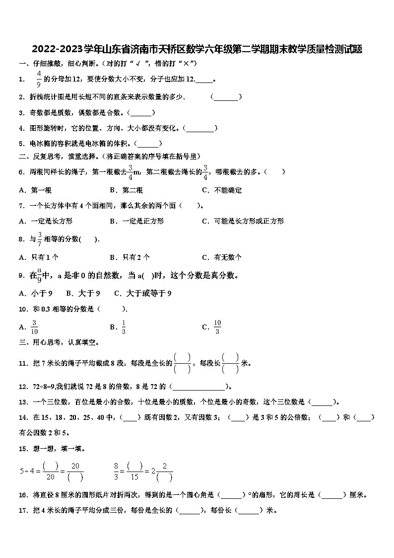 2022-2023学年山东省济南市天桥区数学六年级第二学期期末教学质量检测试题含解析01