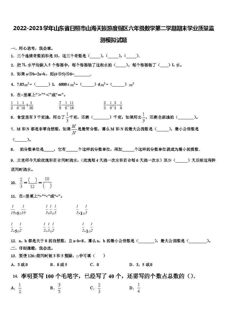 2022-2023学年山东省日照市山海天旅游度假区六年级数学第二学期期末学业质量监测模拟试题含解析第1页