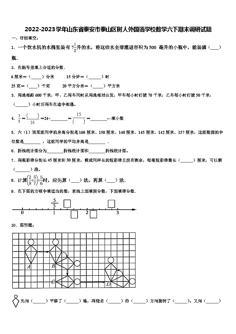 2022-2023学年山东省泰安市泰山区树人外国语学校数学六下期末调研试题含解析第1页