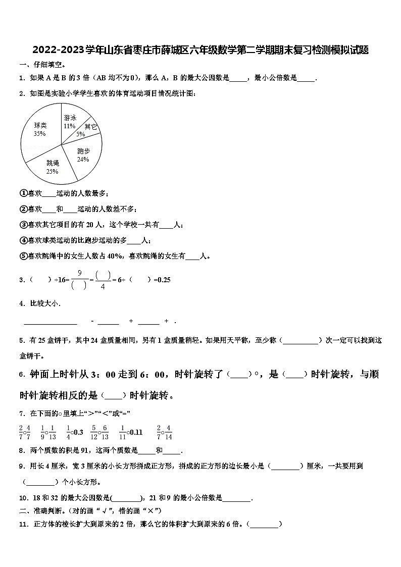 2022-2023学年山东省枣庄市薛城区六年级数学第二学期期末复习检测模拟试题含解析01