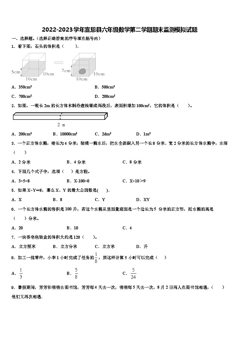 2022-2023学年宣恩县六年级数学第二学期期末监测模拟试题含解析第1页