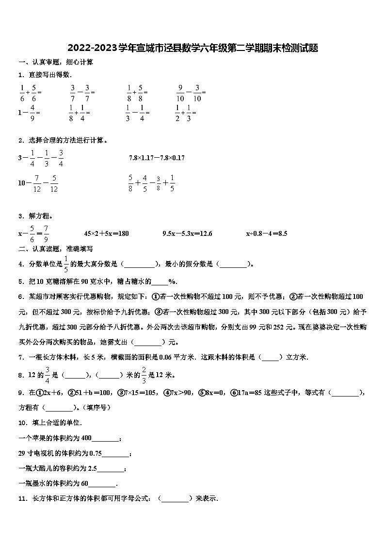 2022-2023学年宣城市泾县数学六年级第二学期期末检测试题含解析第1页