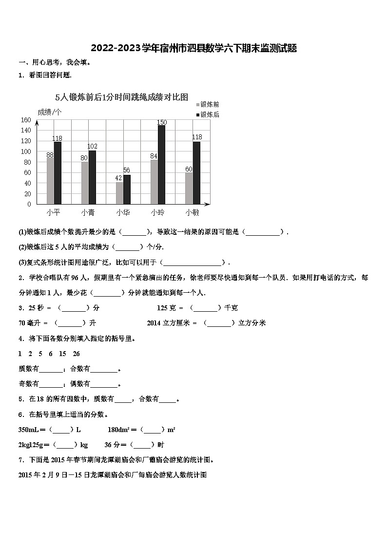 2022-2023学年宿州市泗县数学六下期末监测试题含解析01