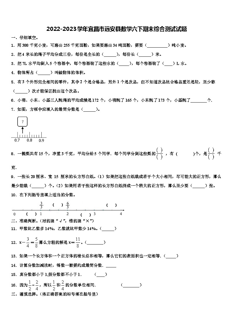 2022-2023学年宜昌市远安县数学六下期末综合测试试题含解析第1页