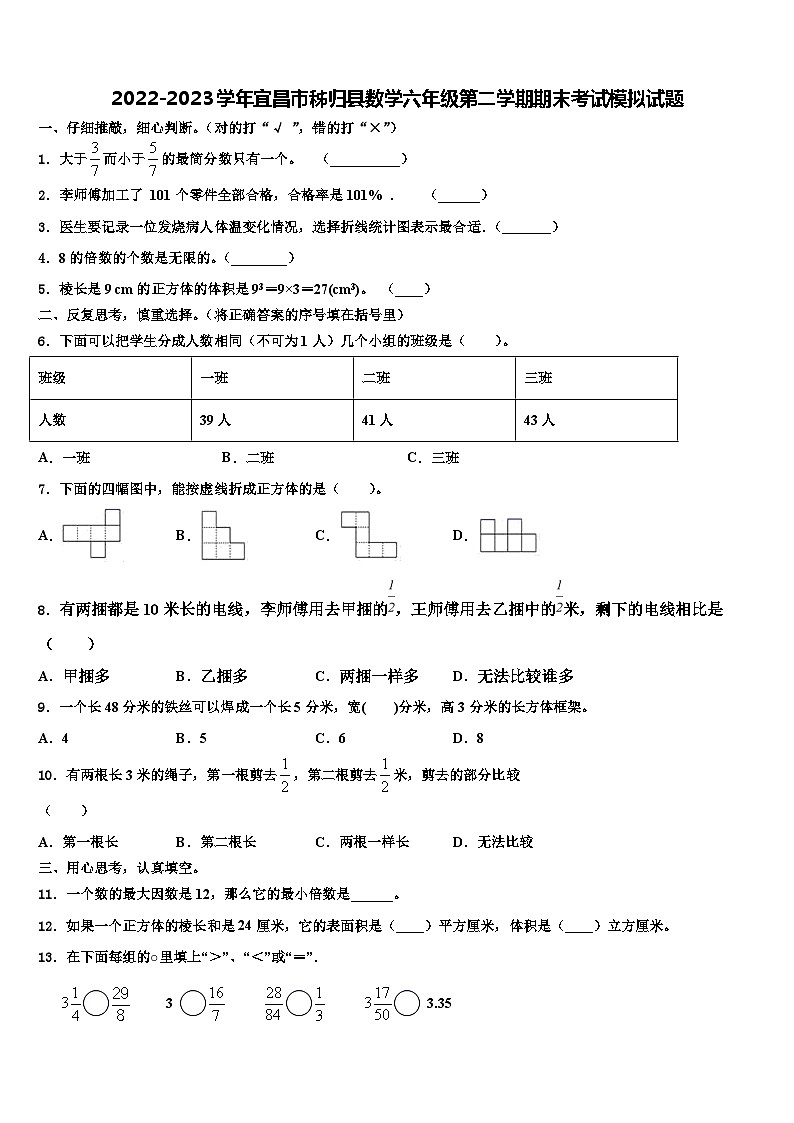 2022-2023学年宜昌市秭归县数学六年级第二学期期末考试模拟试题含解析第1页