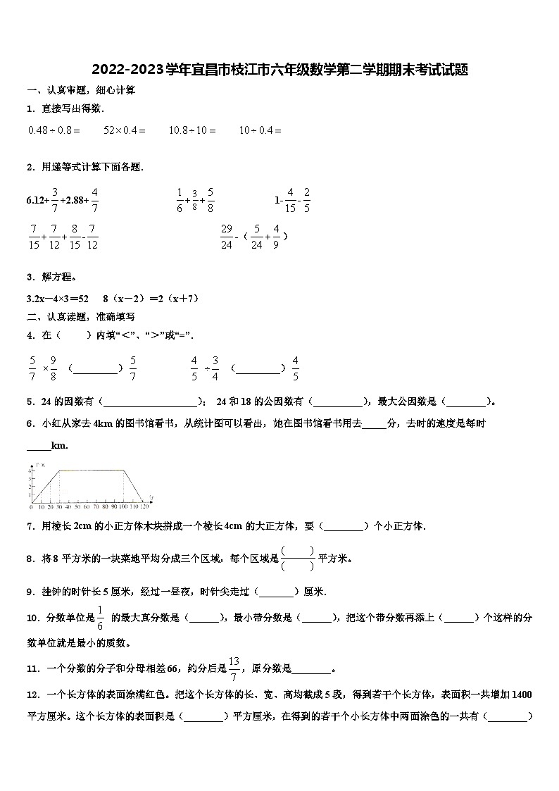 2022-2023学年宜昌市枝江市六年级数学第二学期期末考试试题含解析第1页