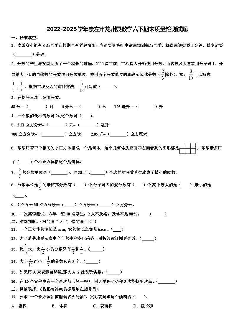 2022-2023学年崇左市龙州县数学六下期末质量检测试题含解析第1页