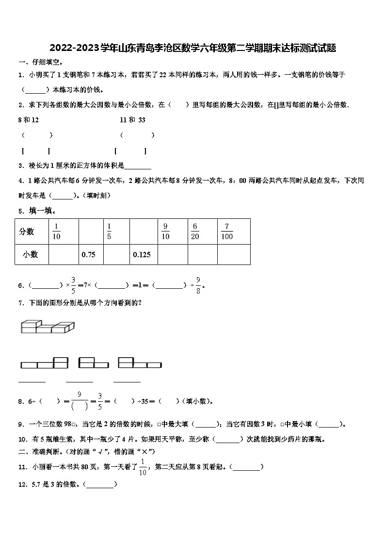 2022-2023学年山东青岛李沧区数学六年级第二学期期末达标测试试题含解析01