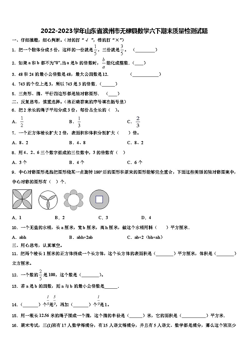 2022-2023学年山东省滨州市无棣县数学六下期末质量检测试题含解析第1页